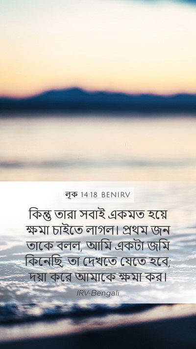 লূক 14:18 BENIRV Bible Verse Image
