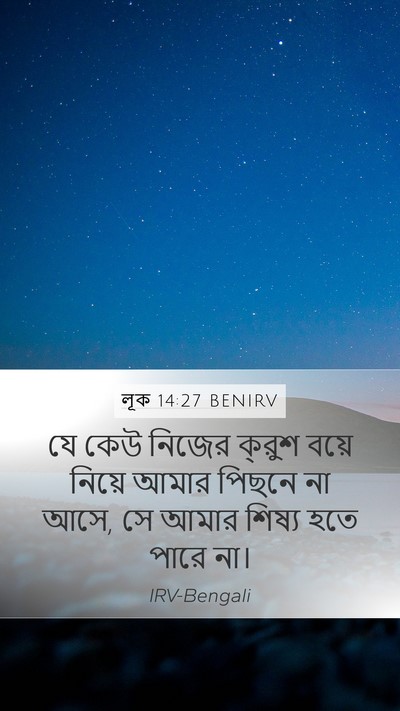 লূক 14:27 BENIRV Bible Verse Image