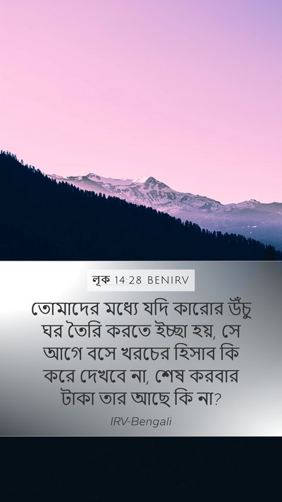 লূক 14:28 BENIRV Bible Verse Image