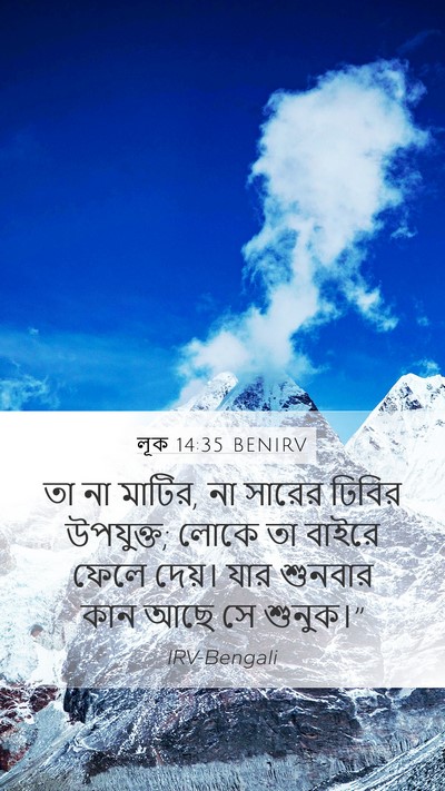 লূক 14:35 BENIRV Bible Verse Image