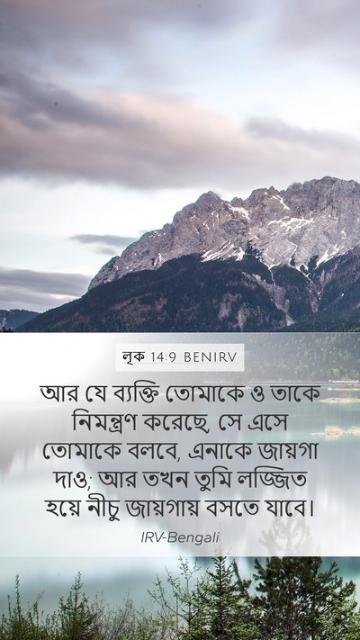 লূক 14:9 BENIRV Mobile Phone Wallpaper - আর যে ব্যক্তি - Mobile Bible Verse Wallpaper
