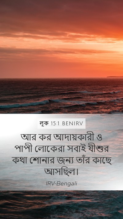 লূক 15:1 BENIRV Mobile Phone Wallpaper - আর কর আদায়কারী ও - Mobile Bible Verse Wallpaper