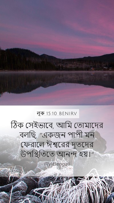 লূক 15:10 BENIRV Bible Verse Image