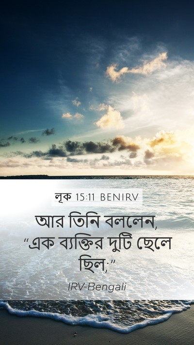 লূক 15:11 BENIRV Bible Verse Image