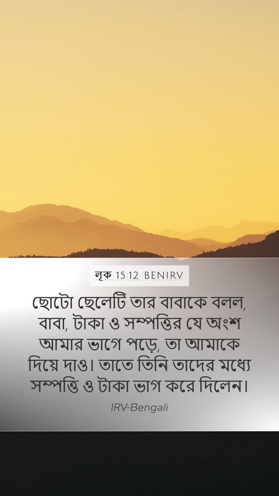লূক 15:12 BENIRV Bible Verse Image
