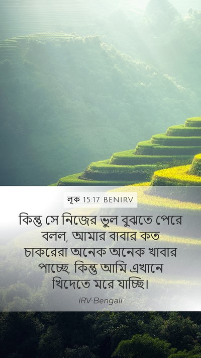 লূক 15:17 BENIRV Bible Verse Image