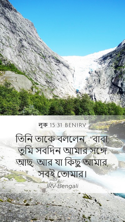 লূক 15:31 BENIRV Bible Verse Image