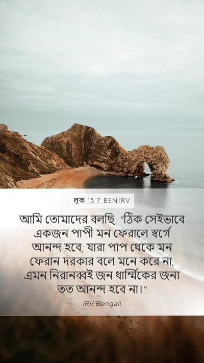 লূক 15:7 BENIRV Bible Verse Image