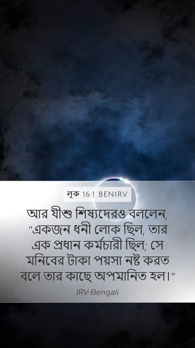 লূক 16:1 BENIRV Bible Verse Image