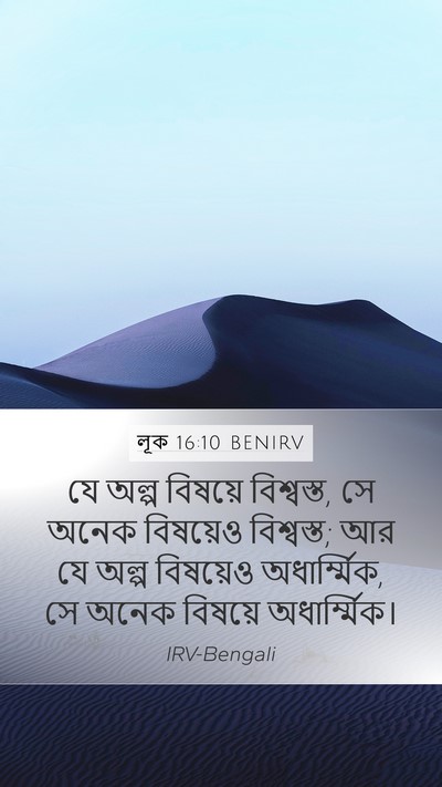 লূক 16:10 BENIRV Mobile Phone Wallpaper - যে অল্প বিষয়ে - Mobile Bible Verse Wallpaper