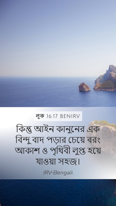 লূক 16:17 BENIRV Mobile Phone Wallpaper - কিন্তু আইন - Mobile Bible Verse Wallpaper