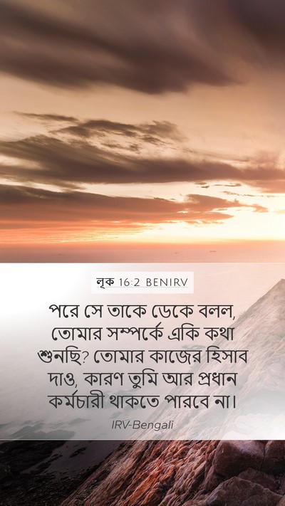 লূক 16:2 BENIRV Mobile Phone Wallpaper - পরে সে তাকে ডেকে - Mobile Bible Verse Wallpaper