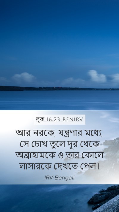 লূক 16:23 BENIRV Bible Verse Image