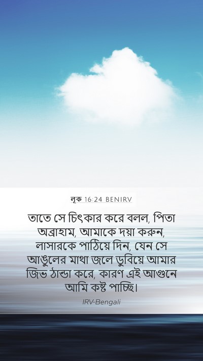 লূক 16:24 BENIRV Bible Verse Image