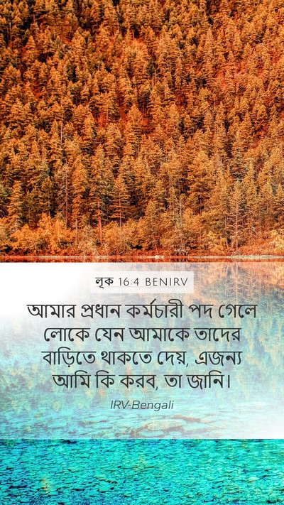 লূক 16:4 BENIRV Mobile Phone Wallpaper - আমার প্রধান - Mobile Bible Verse Wallpaper