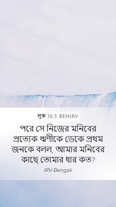 লূক 16:5 BENIRV Mobile Phone Wallpaper - পরে সে নিজের - Mobile Bible Verse Wallpaper