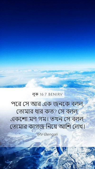 লূক 16:7 BENIRV Mobile Phone Wallpaper - পরে সে আর এক জনকে - Mobile Bible Verse Wallpaper