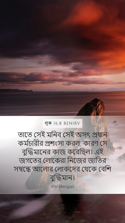 লূক 16:8 BENIRV Mobile Phone Wallpaper - তাতে সেই মনিব সেই - Mobile Bible Verse Wallpaper