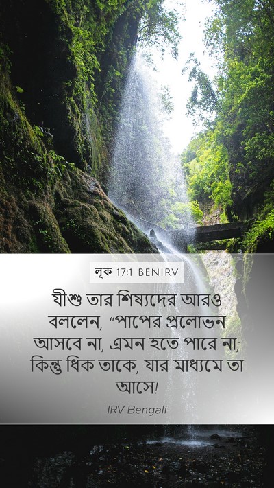 লূক 17:1 BENIRV Mobile Phone Wallpaper - যীশু তার শিষ্যদের - Mobile Bible Verse Wallpaper
