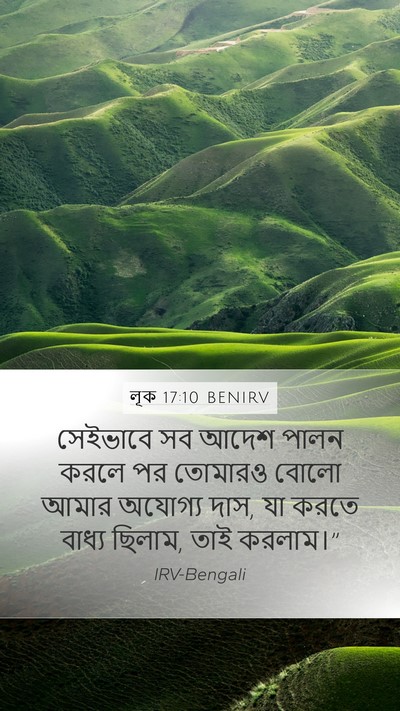 লূক 17:10 BENIRV Mobile Phone Wallpaper - সেইভাবে সব আদেশ - Mobile Bible Verse Wallpaper