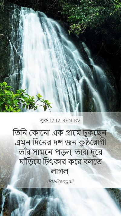 লূক 17:12 BENIRV Mobile Phone Wallpaper - তিনি কোনো এক - Mobile Bible Verse Wallpaper