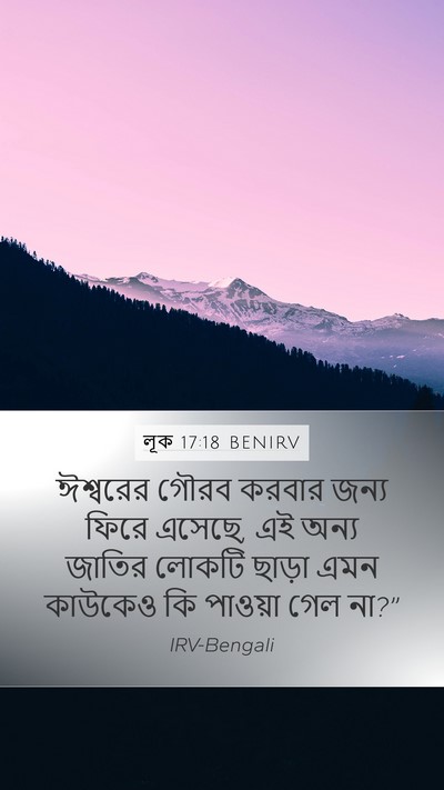 লূক 17:18 BENIRV Mobile Phone Wallpaper - ঈশ্বরের গৌরব - Mobile Bible Verse Wallpaper