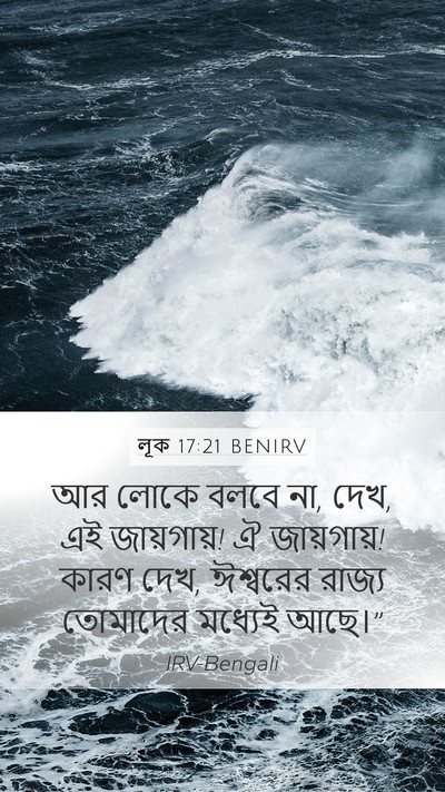 লূক 17:21 BENIRV Mobile Phone Wallpaper - আর লোকে বলবে না, - Mobile Bible Verse Wallpaper