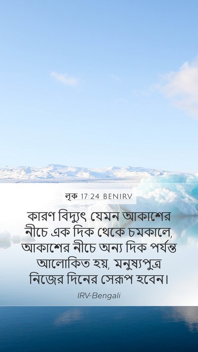 লূক 17:24 BENIRV Bible Verse Image