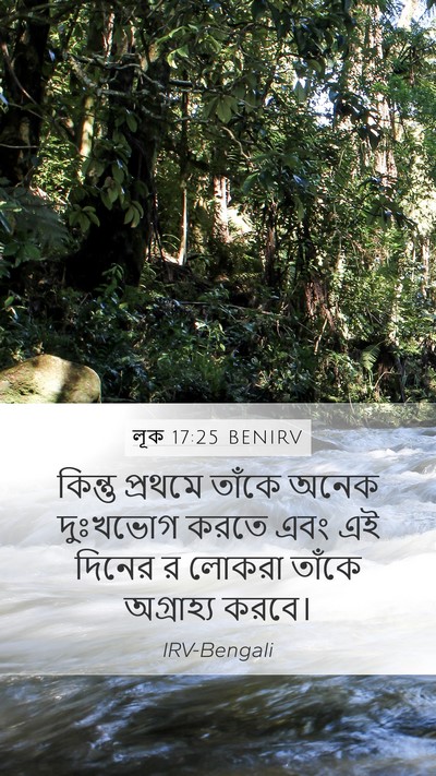 লূক 17:25 BENIRV Bible Verse Image