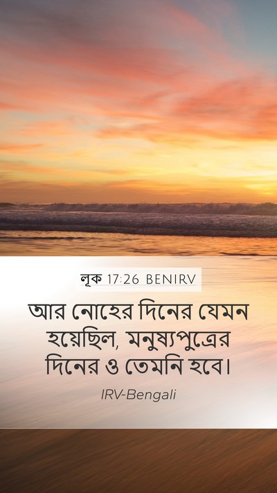 লূক 17:26 BENIRV Bible Verse Image