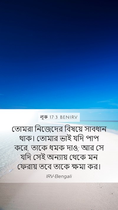 লূক 17:3 BENIRV Mobile Phone Wallpaper - তোমরা নিজেদের - Mobile Bible Verse Wallpaper