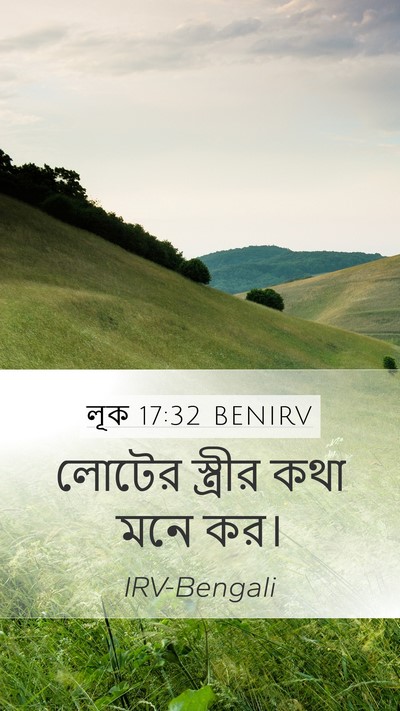 লূক 17:32 BENIRV Mobile Phone Wallpaper - লোটের স্ত্রীর কথা - Mobile Bible Verse Wallpaper