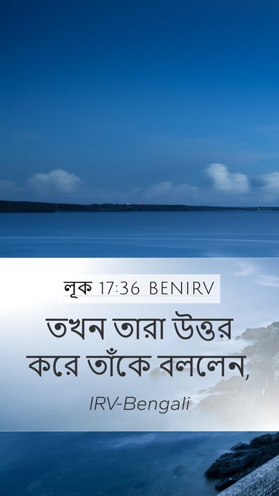 লূক 17:36 BENIRV Mobile Phone Wallpaper - তখন তারা উত্তর করে - Mobile Bible Verse Wallpaper