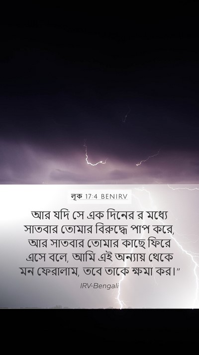 লূক 17:4 BENIRV Mobile Phone Wallpaper - আর যদি সে এক দিনের - Mobile Bible Verse Wallpaper