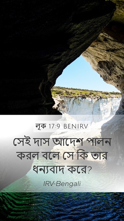 লূক 17:9 BENIRV Mobile Phone Wallpaper - সেই দাস আদেশ পালন - Mobile Bible Verse Wallpaper