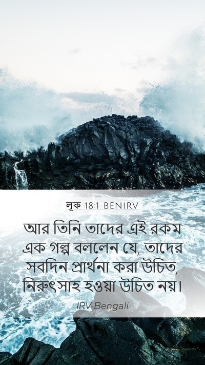 লূক 18:1 BENIRV Mobile Phone Wallpaper - আর তিনি তাদের এই - Mobile Bible Verse Wallpaper