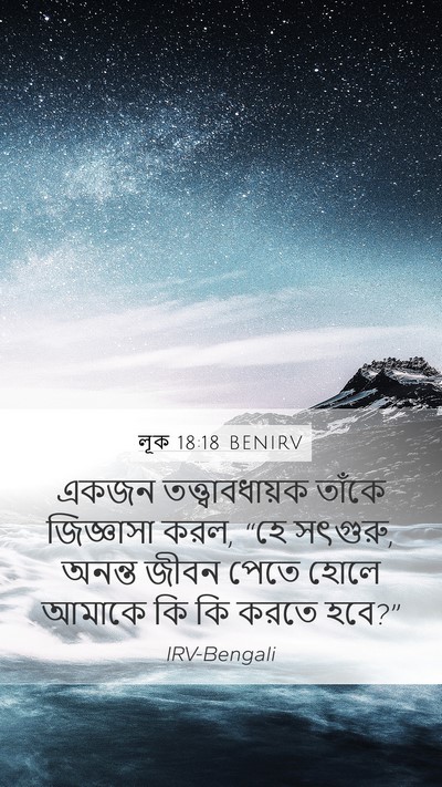 লূক 18:18 BENIRV Bible Verse Image