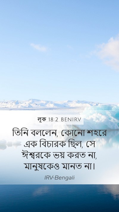 লূক 18:2 BENIRV Mobile Phone Wallpaper - তিনি বললেন, কোনো - Mobile Bible Verse Wallpaper