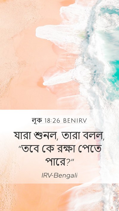 লূক 18:26 BENIRV Bible Verse Image