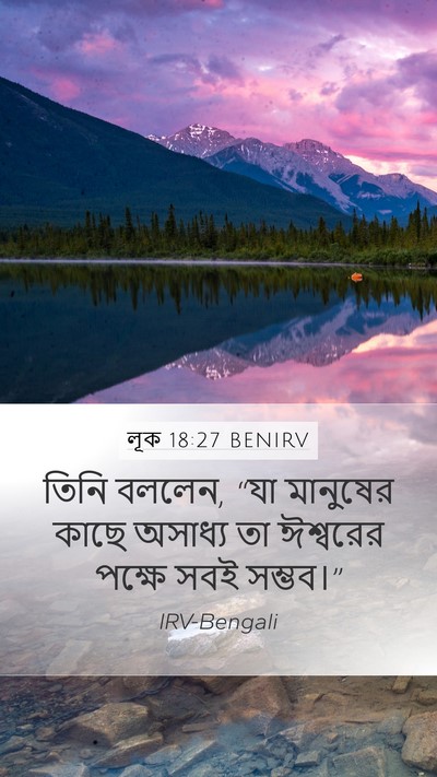 লূক 18:27 BENIRV Bible Verse Image