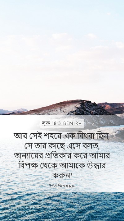 লূক 18:3 BENIRV Bible Verse Image