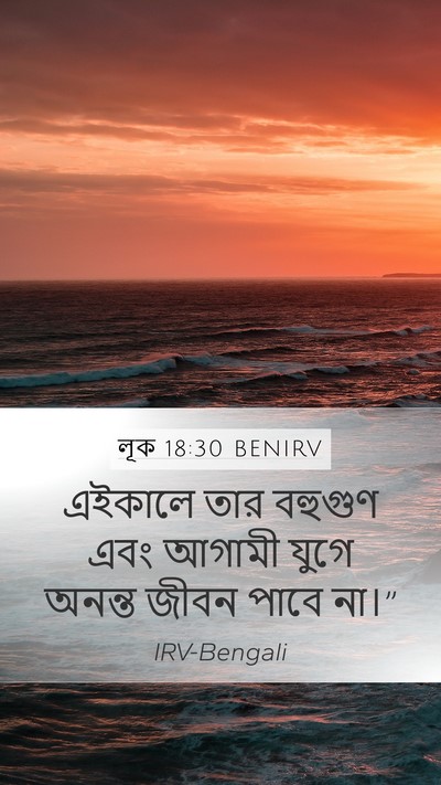 লূক 18:30 BENIRV Mobile Phone Wallpaper - এইকালে তার বহুগুণ - Mobile Bible Verse Wallpaper