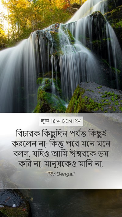 লূক 18:4 BENIRV Bible Verse Image