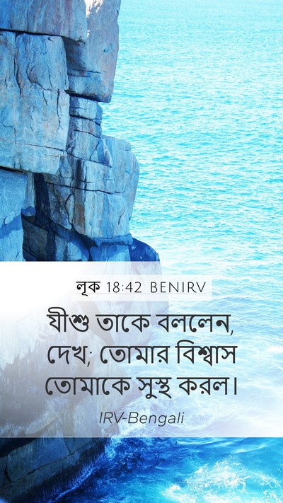 লূক 18:42 BENIRV Bible Verse Image