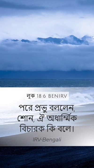 লূক 18:6 BENIRV Mobile Phone Wallpaper - পরে প্রভু বললেন, - Mobile Bible Verse Wallpaper