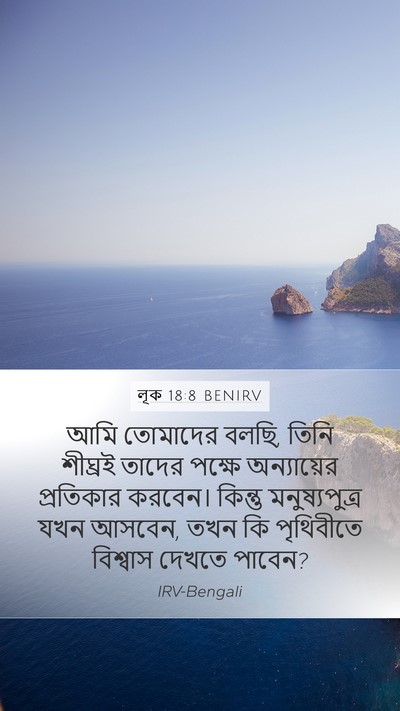 লূক 18:8 BENIRV Bible Verse Image