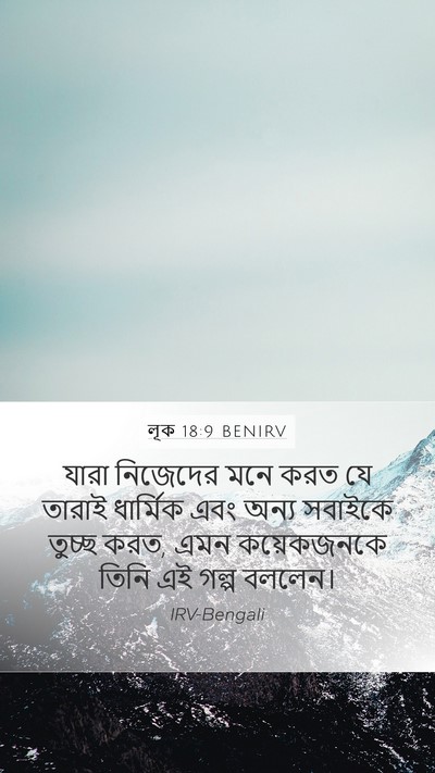 লূক 18:9 BENIRV Bible Verse Image
