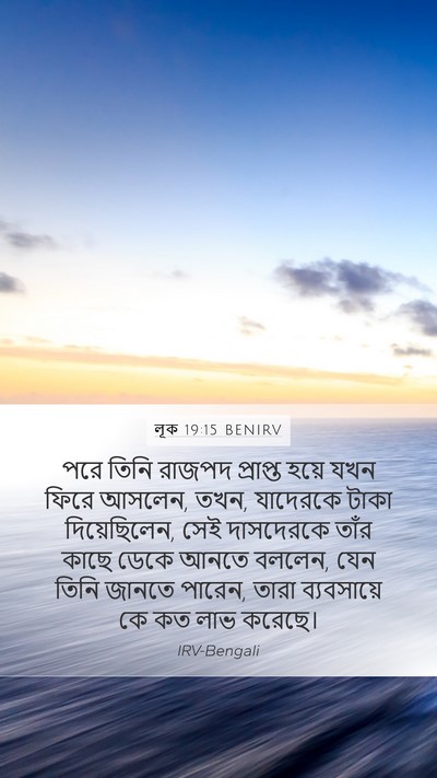 লূক 19:15 BENIRV Bible Verse Image