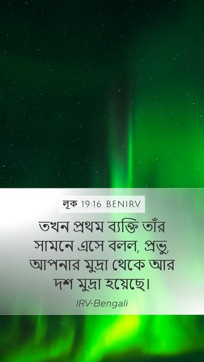 লূক 19:16 BENIRV Mobile Phone Wallpaper - তখন প্রথম ব্যক্তি - Mobile Bible Verse Wallpaper