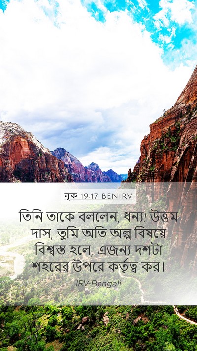 লূক 19:17 BENIRV Bible Verse Image